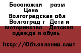 Босоножки 29 разм › Цена ­ 200 - Волгоградская обл., Волгоград г. Дети и материнство » Детская одежда и обувь   